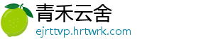 青禾云舍